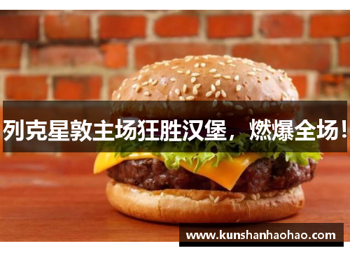 列克星敦主场狂胜汉堡，燃爆全场！