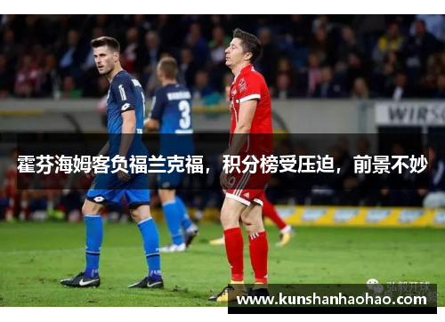 霍芬海姆客负福兰克福，积分榜受压迫，前景不妙