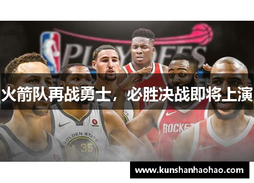 火箭队再战勇士，必胜决战即将上演