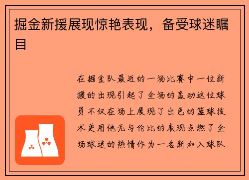 掘金新援展现惊艳表现，备受球迷瞩目