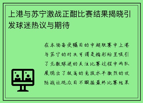 上港与苏宁激战正酣比赛结果揭晓引发球迷热议与期待