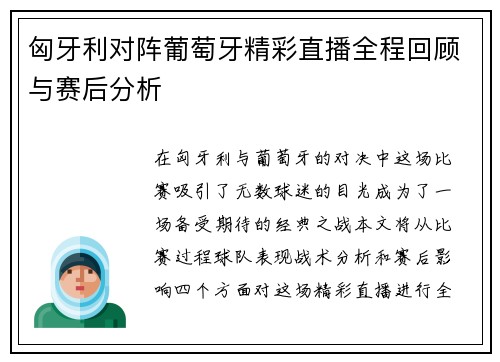 匈牙利对阵葡萄牙精彩直播全程回顾与赛后分析
