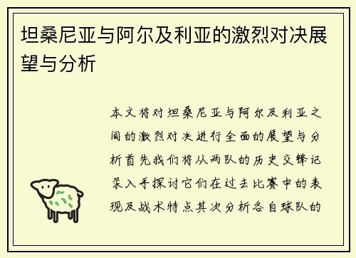 坦桑尼亚与阿尔及利亚的激烈对决展望与分析
