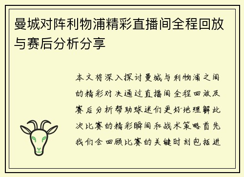 曼城对阵利物浦精彩直播间全程回放与赛后分析分享