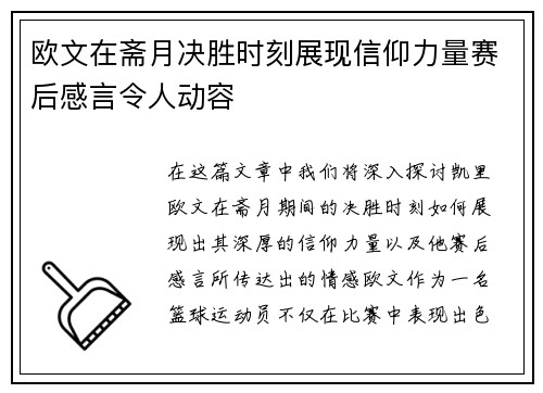 欧文在斋月决胜时刻展现信仰力量赛后感言令人动容