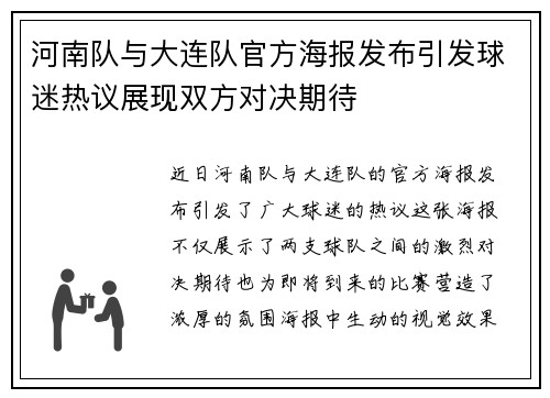 河南队与大连队官方海报发布引发球迷热议展现双方对决期待