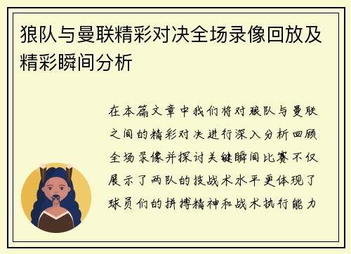 狼队与曼联精彩对决全场录像回放及精彩瞬间分析