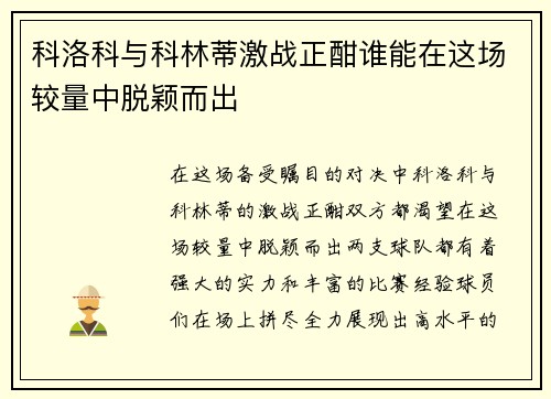 科洛科与科林蒂激战正酣谁能在这场较量中脱颖而出