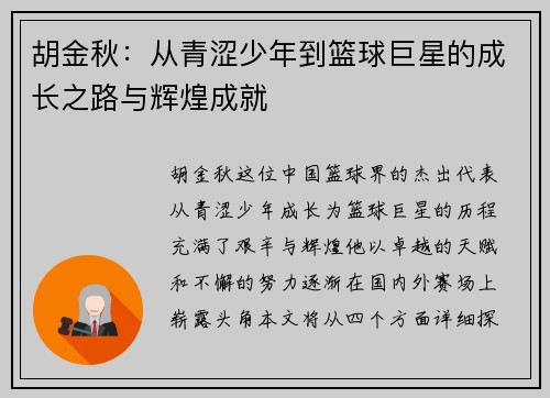 胡金秋：从青涩少年到篮球巨星的成长之路与辉煌成就