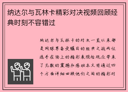 纳达尔与瓦林卡精彩对决视频回顾经典时刻不容错过