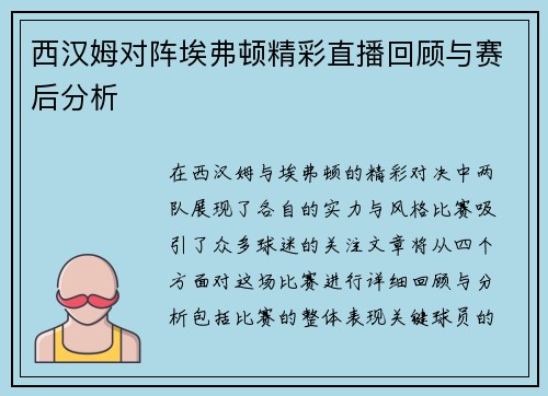西汉姆对阵埃弗顿精彩直播回顾与赛后分析