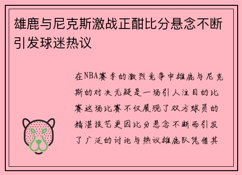 雄鹿与尼克斯激战正酣比分悬念不断引发球迷热议