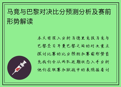 马竞与巴黎对决比分预测分析及赛前形势解读
