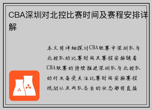 CBA深圳对北控比赛时间及赛程安排详解