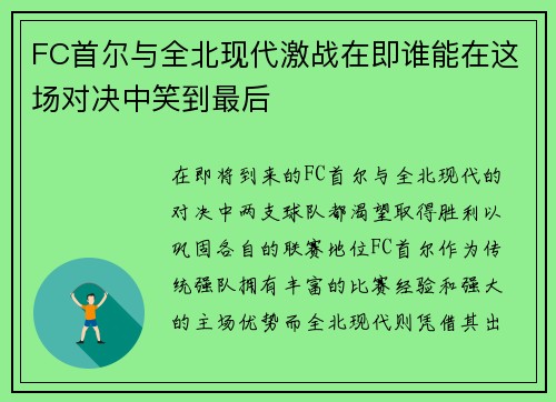 FC首尔与全北现代激战在即谁能在这场对决中笑到最后