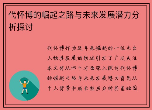 代怀博的崛起之路与未来发展潜力分析探讨