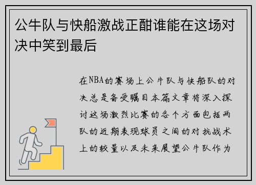 公牛队与快船激战正酣谁能在这场对决中笑到最后