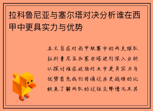 拉科鲁尼亚与塞尔塔对决分析谁在西甲中更具实力与优势