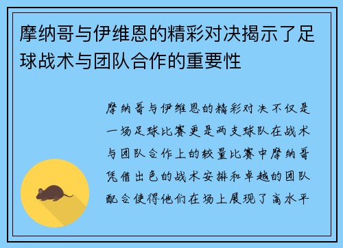 摩纳哥与伊维恩的精彩对决揭示了足球战术与团队合作的重要性