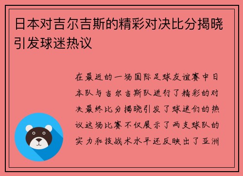 日本对吉尔吉斯的精彩对决比分揭晓引发球迷热议