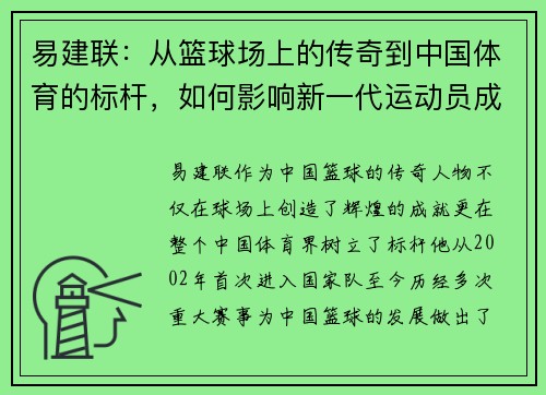 易建联：从篮球场上的传奇到中国体育的标杆，如何影响新一代运动员成长