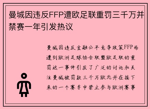 曼城因违反FFP遭欧足联重罚三千万并禁赛一年引发热议