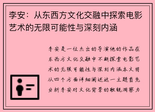 李安：从东西方文化交融中探索电影艺术的无限可能性与深刻内涵