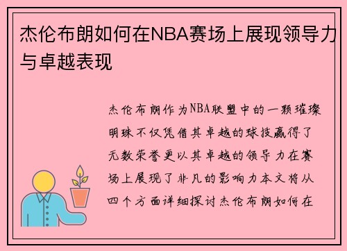 杰伦布朗如何在NBA赛场上展现领导力与卓越表现
