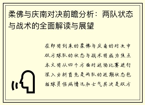 柔佛与庆南对决前瞻分析：两队状态与战术的全面解读与展望