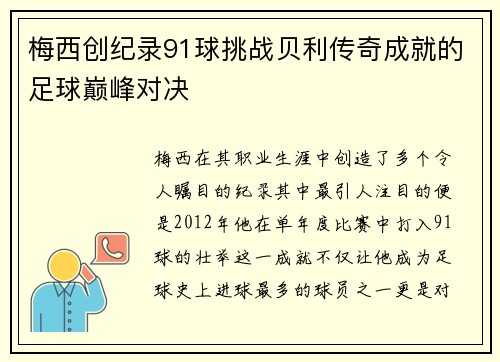 梅西创纪录91球挑战贝利传奇成就的足球巅峰对决
