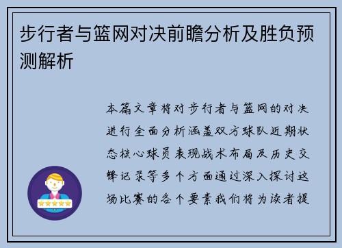 步行者与篮网对决前瞻分析及胜负预测解析