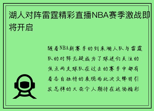 湖人对阵雷霆精彩直播NBA赛季激战即将开启