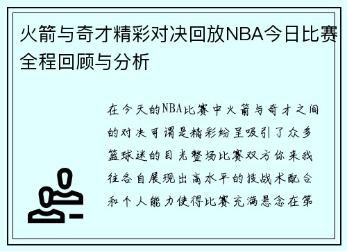 火箭与奇才精彩对决回放NBA今日比赛全程回顾与分析