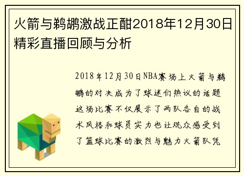 火箭与鹈鹕激战正酣2018年12月30日精彩直播回顾与分析