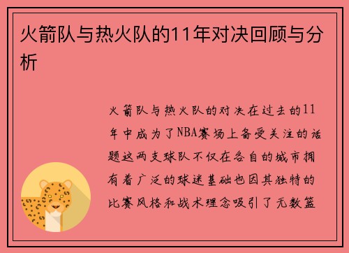 火箭队与热火队的11年对决回顾与分析