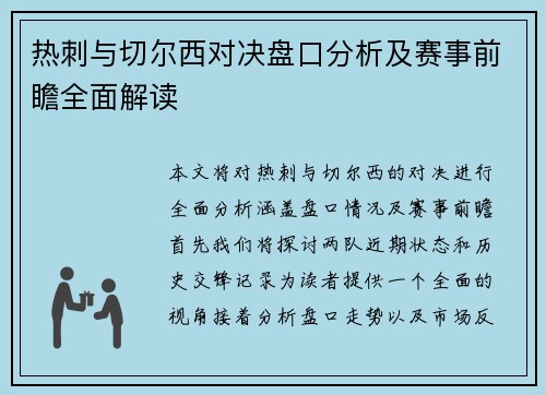热刺与切尔西对决盘口分析及赛事前瞻全面解读