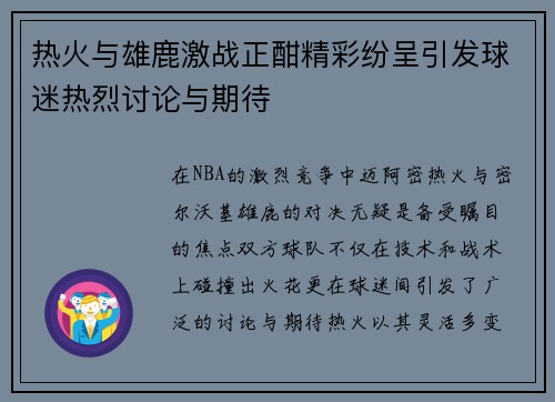 热火与雄鹿激战正酣精彩纷呈引发球迷热烈讨论与期待