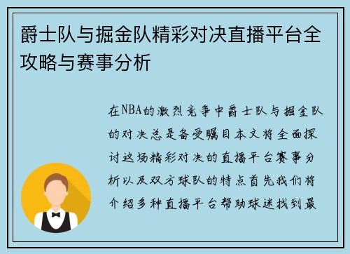 爵士队与掘金队精彩对决直播平台全攻略与赛事分析